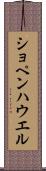 ショペンハウエル Scroll