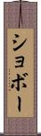 ショボー Scroll