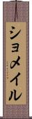 ショメイル Scroll