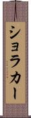 ショラカー Scroll
