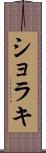 ショラキ Scroll