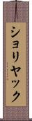 ショリヤック Scroll