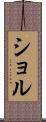 ショル Scroll