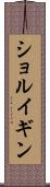 ショルイギン Scroll