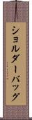 ショルダーバッグ Scroll