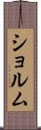 ショルム Scroll