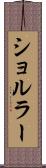 ショルラー Scroll