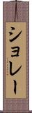 ショレー Scroll