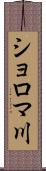 ショロマ川 Scroll