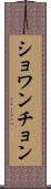 ショワンチョン Scroll