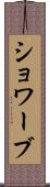 ショワーブ Scroll