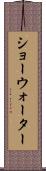 ショーウォーター Scroll