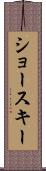 ショースキー Scroll