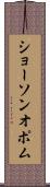 ショーソンオポム Scroll