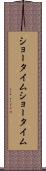 ショータイム Scroll