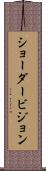 ショーダービジョン Scroll