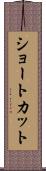 ショートカット Scroll