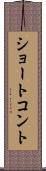ショート・コント Scroll
