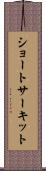 ショートサーキット Scroll