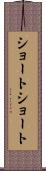 ショート・ショート Scroll