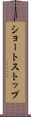 ショートストップ Scroll