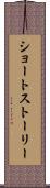 ショート・ストーリー Scroll