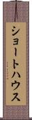 ショートハウス Scroll