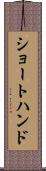 ショートハンド Scroll