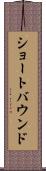 ショートバウンド Scroll