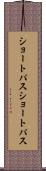 ショートパス Scroll