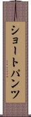 ショートパンツ Scroll