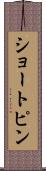 ショートピン Scroll
