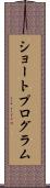 ショートプログラム Scroll