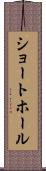ショート・ホール Scroll