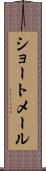 ショートメール Scroll