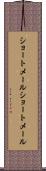 ショートメール Scroll