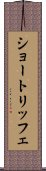 ショートリッフェ Scroll