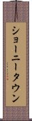 ショーニータウン Scroll