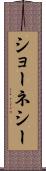 ショーネシー Scroll
