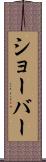 ショーバー Scroll