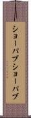 ショーパブ Scroll