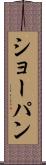 ショーパン Scroll