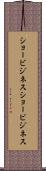 ショービジネス Scroll