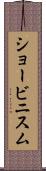 ショービニスム Scroll