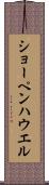 ショーペンハウエル Scroll