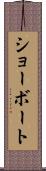 ショーボート Scroll