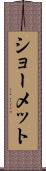 ショーメット Scroll