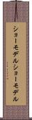 ショーモデル Scroll