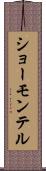ショーモンテル Scroll