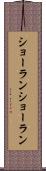 ショーラン Scroll